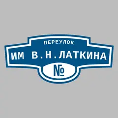 Адресная табличка переулок им В.Н.Латкина на дом