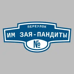 Адресная табличка переулок им Зая-Пандиты на дом