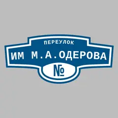 Адресная табличка переулок им М.А.Одерова на дом