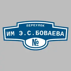 Адресная табличка переулок им Э.С.Боваева на дом