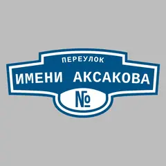 Адресная табличка переулок имени Аксакова на дом