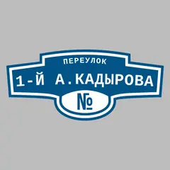 Адресная табличка переулок 1-й А.Кадырова на дом