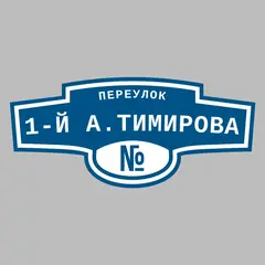 Адресная табличка переулок 1-й А.Тимирова на дом