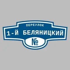 Адресная табличка переулок 1-й Беляницкий на дом
