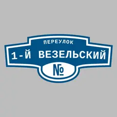 Адресная табличка переулок 1-й Везельский на дом