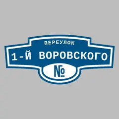 Адресная табличка переулок 1-й Воровского на дом