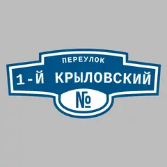 Адресная табличка переулок 1-й Крыловский на дом