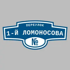 Адресная табличка переулок 1-й Ломоносова на дом