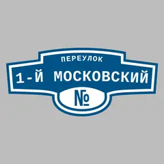 Адресная табличка переулок 1-й Московский на дом