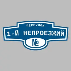 Адресная табличка переулок 1-й Непроезжий на дом