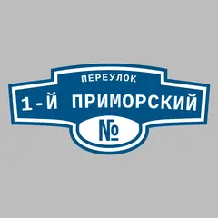 Адресная табличка переулок 1-й Приморский на дом