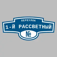 Адресная табличка переулок 1-й Рассветный на дом