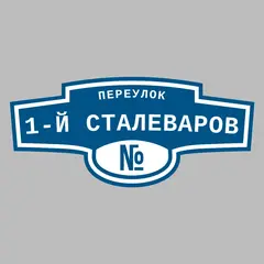 Адресная табличка переулок 1-й Сталеваров на дом