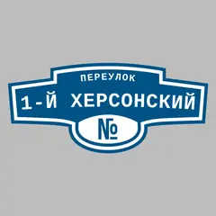 Адресная табличка переулок 1-й Херсонский на дом