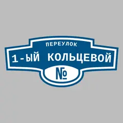 Адресная табличка переулок 1-ый Кольцевой на дом