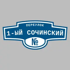 Адресная табличка переулок 1-ый Сочинский на дом