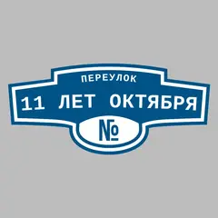 Адресная табличка переулок 11 лет Октября на дом