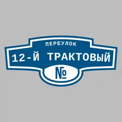 Адресная табличка переулок 12-й Трактовый на дом