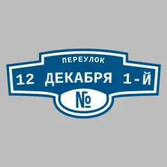Адресная табличка переулок 12 Декабря 1-й на дом