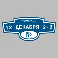 Адресная табличка переулок 12 Декабря 2-й на дом