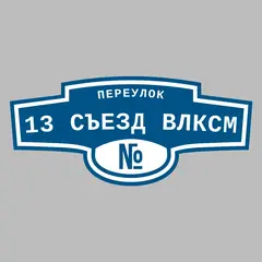 Адресная табличка переулок 13 Съезд ВЛКСМ на дом