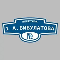 Адресная табличка переулок 1 А.Бибулатова на дом