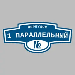 Адресная табличка переулок 1 Параллельный на дом