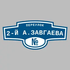 Адресная табличка переулок 2-й А.Завгаева на дом