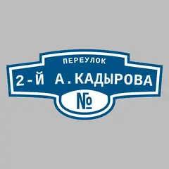 Адресная табличка переулок 2-й А.Кадырова на дом