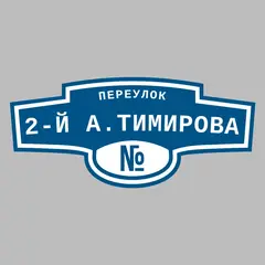 Адресная табличка переулок 2-й А.Тимирова на дом