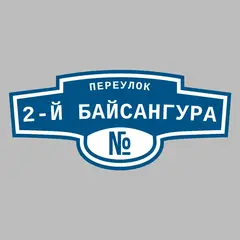 Адресная табличка переулок 2-й Байсангура на дом