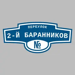 Адресная табличка переулок 2-й Баранников на дом