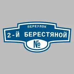 Адресная табличка переулок 2-й Берестяной на дом