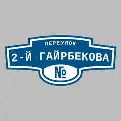 Адресная табличка переулок 2-й Гайрбекова на дом