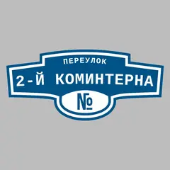 Адресная табличка переулок 2-й Коминтерна на дом