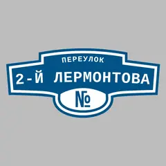 Адресная табличка переулок 2-й Лермонтова на дом