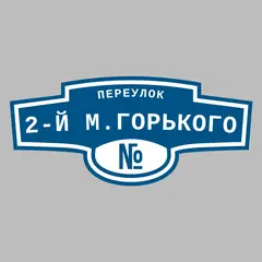 Адресная табличка переулок 2-й М.Горького на дом