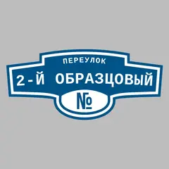 Адресная табличка переулок 2-й Образцовый на дом