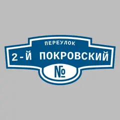 Адресная табличка переулок 2-й Покровский на дом