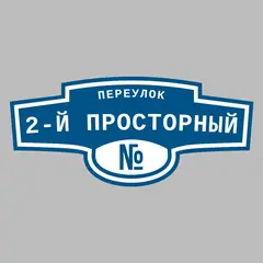 Адресная табличка переулок 2-й Просторный на дом