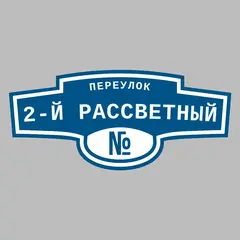 Адресная табличка переулок 2-й Рассветный на дом
