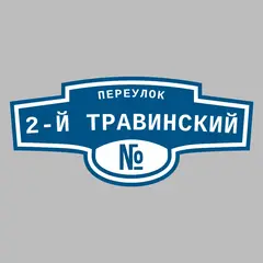 Адресная табличка переулок 2-й Травинский на дом