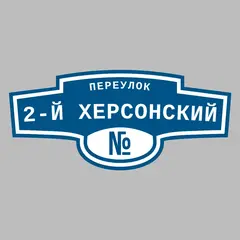 Адресная табличка переулок 2-й Херсонский на дом