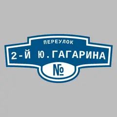 Адресная табличка переулок 2-й Ю.Гагарина на дом