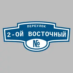 Адресная табличка переулок 2-ой Восточный на дом