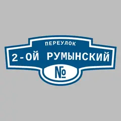 Адресная табличка переулок 2-ой Румынский на дом