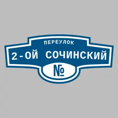 Адресная табличка переулок 2-ой Сочинский на дом