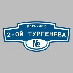 Адресная табличка переулок 2-ой Тургенева на дом