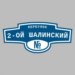 Адресная табличка переулок 2-ой Шалинский на дом