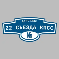 Адресная табличка переулок 22 съезда КПСС на дом